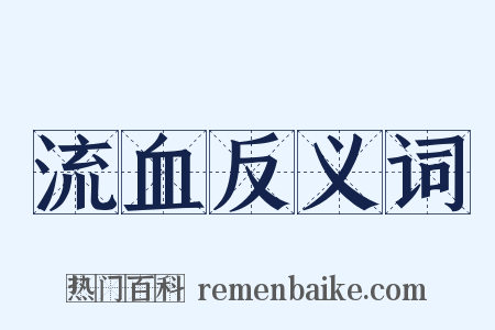 流血反义词是什么意思的图片